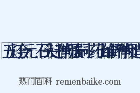五灯会元·石头迁禅师法嗣·药山维俨禅师造句是什么意思的图片
